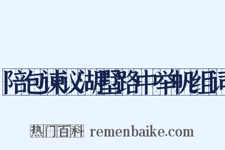 陪包谏议湖墅路中举帆组词是什么意思的图片